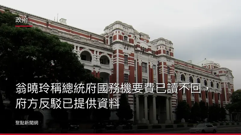 政治：翁曉玲稱總統府國務機要費已讀不回，府方反駁已提供資料