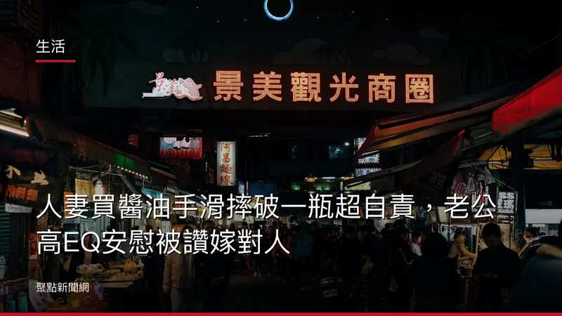 生活：人妻買醬油手滑摔破一瓶超自責，老公高EQ安慰被讚嫁對人