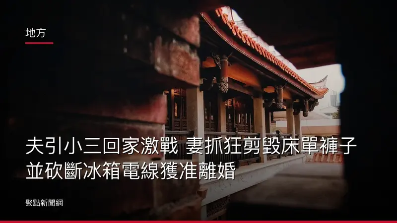地方：夫引小三回家激戰 妻抓狂剪毀床單褲子並砍斷冰箱電線獲准離婚