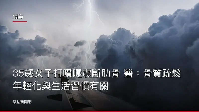 兩岸：35歲女子打噴嚏震斷肋骨 醫：骨質疏鬆年輕化與生活習慣有關