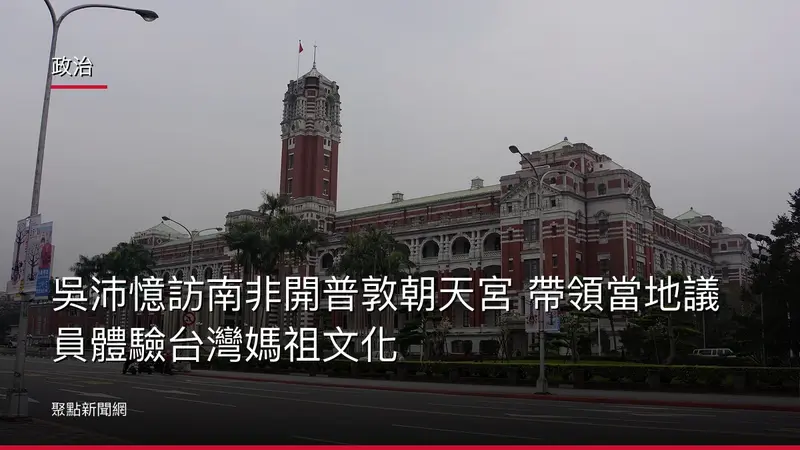 政治：吳沛憶訪南非開普敦朝天宮 帶領當地議員體驗台灣媽祖文化