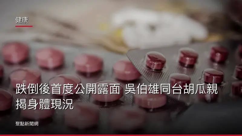 健康：跌倒後首度公開露面 吳伯雄同台胡瓜親揭身體現況