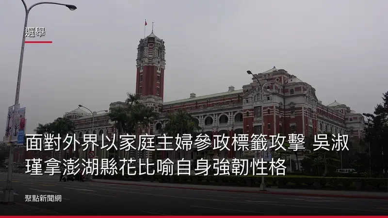 選舉：面對外界以家庭主婦參政標籤攻擊 吳淑瑾拿澎湖縣花比喻自身強韌性格