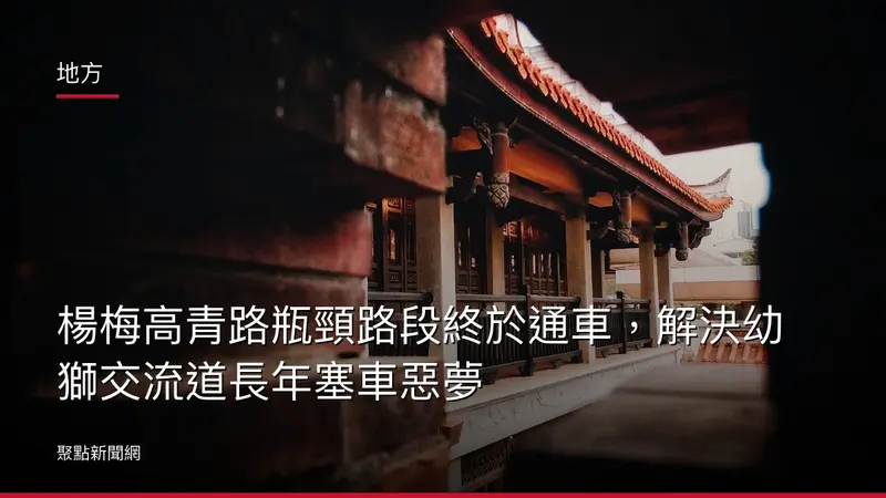 地方：楊梅高青路瓶頸路段終於通車，解決幼獅交流道長年塞車惡夢