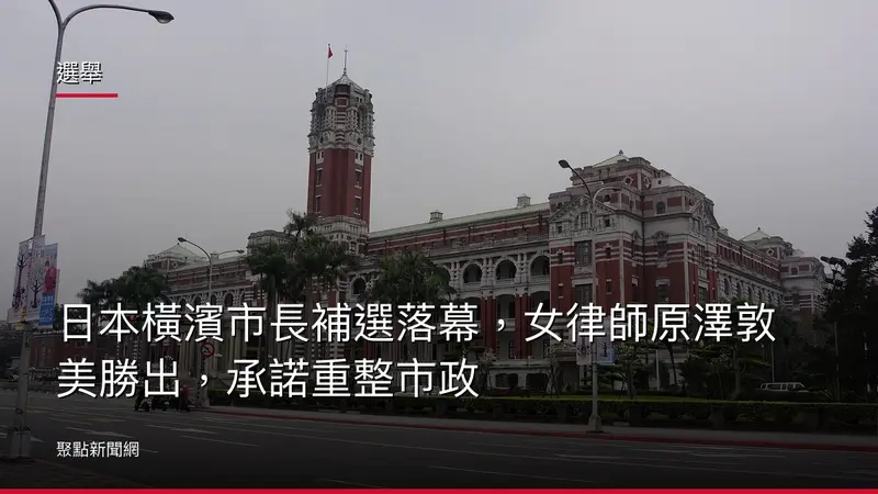 選舉：日本橫濱市長補選落幕，女律師原澤敦美勝出，承諾重整市政