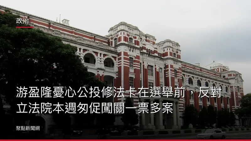 政治：游盈隆憂心公投修法卡在選舉前，反對立法院本週匆促闖關一票多案