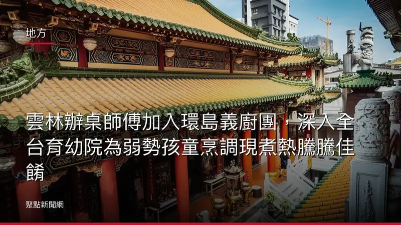 地方:雲林辦桌師傅加入環島義廚團,深入全台育幼院為弱勢孩童烹調現煮熱騰騰佳餚