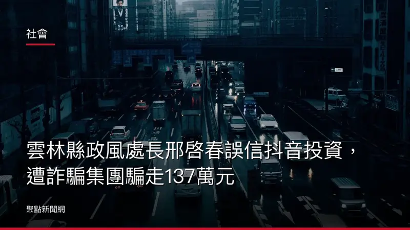 社會:雲林縣政風處長邢啓春誤信抖音投資,遭詐騙集團騙走137萬元
