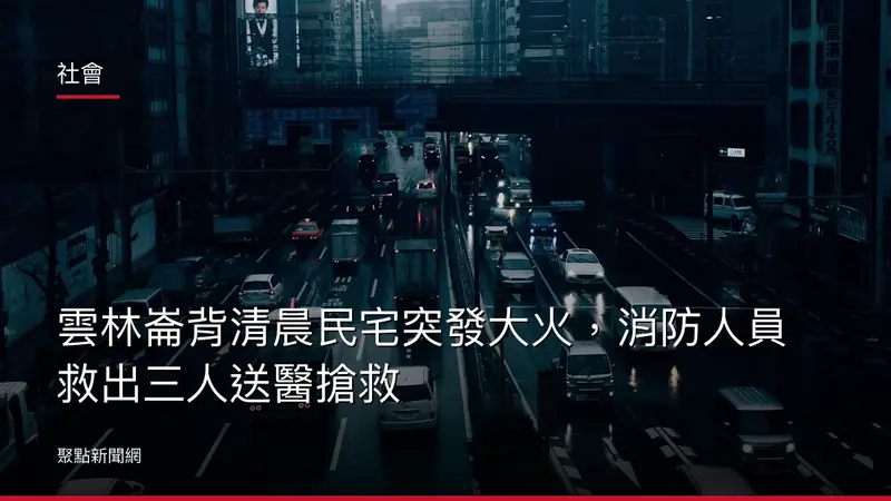 社會：雲林崙背清晨民宅突發大火，消防人員救出三人送醫搶救