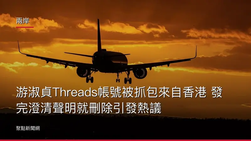 兩岸：游淑貞Threads帳號被抓包來自香港 發完澄清聲明就刪除引發熱議