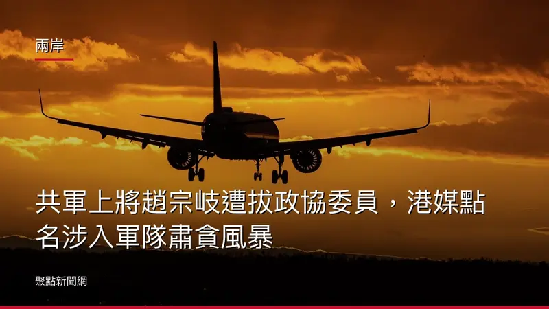 兩岸：共軍上將趙宗岐遭拔政協委員，港媒點名涉入軍隊肅貪風暴