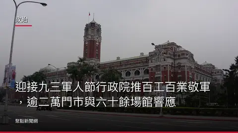 政治：迎接九三軍人節行政院推百工百業敬軍，逾二萬門市與六十餘場館響應