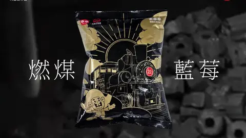 阿里山小火車推藍莓米乖乖,百年蒸汽火車燃煤歷史化為美味零食