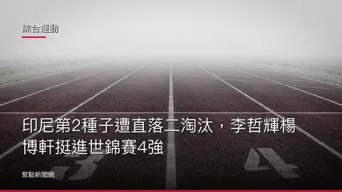 綜合運動：印尼第2種子遭直落二淘汰，李哲輝楊博軒挺進世錦賽4強