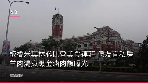政治:板橋米其林必比登美食連莊 侯友宜私房羊肉湯與黑金滷肉飯曝光