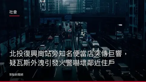 社會:北投復興崗站旁知名便當店突傳巨響,疑瓦斯外洩引發火警嚇壞鄰近住戶