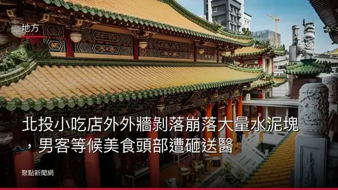 地方：北投小吃店外外牆剝落崩落大量水泥塊，男客等候美食頭部遭砸送醫