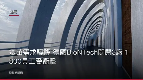 健康：疫苗需求驟降 德國BioNTech關閉3廠 1800員工受衝擊