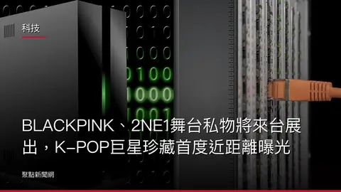 科技：BLACKPINK、2NE1舞台私物將來台展出，K-POP巨星珍藏首度近距離曝光