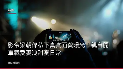 娛樂:影帝梁朝偉私下真實面貌曝光!親自開車載愛妻洩甜蜜日常