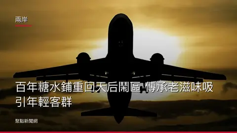 兩岸：百年糖水鋪重回天后鬧區 傳承老滋味吸引年輕客群