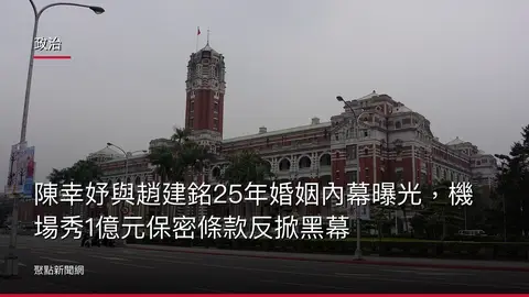 政治：陳幸妤與趙建銘25年婚姻內幕曝光，機場秀1億元保密條款反掀黑幕