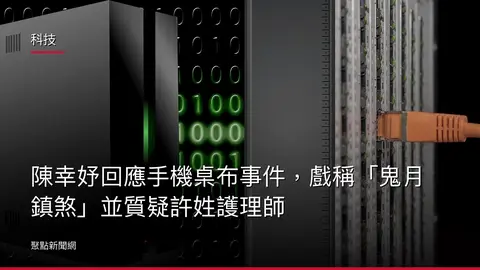 科技：陳幸妤回應手機桌布事件，戲稱「鬼月鎮煞」並質疑許姓護理師