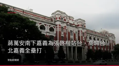 政治:蔣萬安南下嘉義為張啓楷站台,高喊台北嘉義全壘打