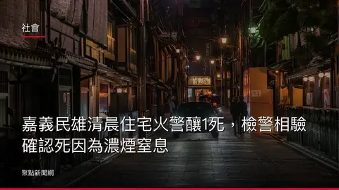 社會：嘉義民雄清晨住宅火警釀1死，檢警相驗確認死因為濃煙窒息