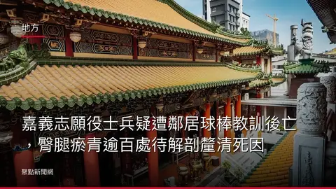 地方：嘉義志願役士兵疑遭鄰居球棒教訓後亡，臀腿瘀青逾百處待解剖釐清死因