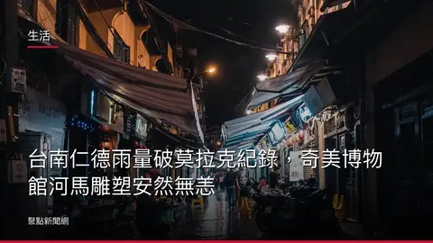 生活：台南仁德雨量破莫拉克紀錄，奇美博物館河馬雕塑安然無恙