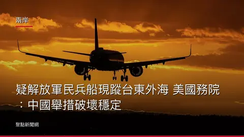 兩岸:疑解放軍民兵船現蹤台東外海 美國務院:中國舉措破壞穩定
