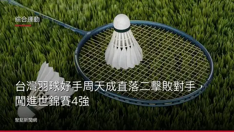 綜合運動：台灣羽球好手周天成直落二擊敗對手，闖進世錦賽4強