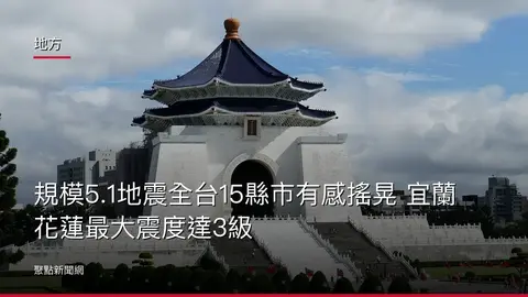 地方：規模5.1地震全台15縣市有感搖晃 宜蘭花蓮最大震度達3級