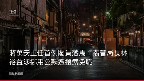 社會:蔣萬安上任首例閣員落馬!翡管局長林裕益涉挪用公款遭搜索免職