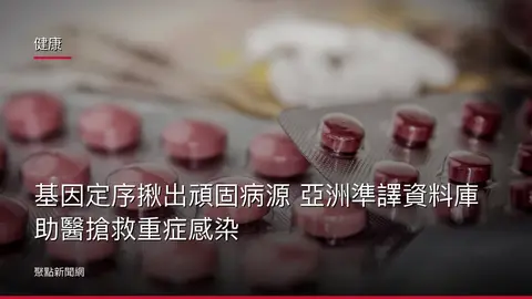 健康：基因定序揪出頑固病源 亞洲準譯資料庫助醫搶救重症感染
