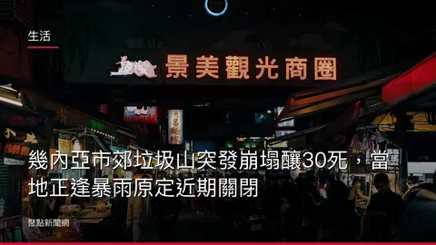 生活：幾內亞市郊垃圾山突發崩塌釀30死，當地正逢暴雨原定近期關閉