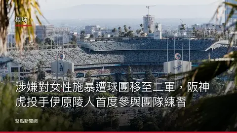 棒球：涉嫌對女性施暴遭球團移至二軍，阪神虎投手伊原陵人首度參與團隊練習