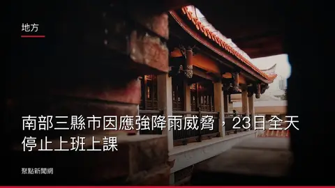 地方:南部三縣市因應強降雨威脅,23日全天停止上班上課