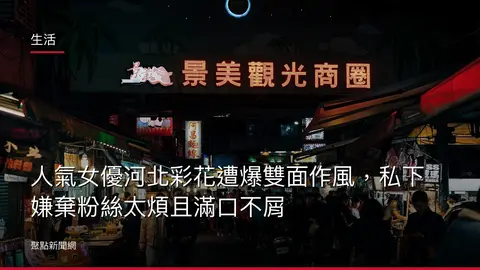 生活：人氣女優河北彩花遭爆雙面作風，私下嫌棄粉絲太煩且滿口不屑