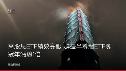 股市：高股息ETF績效亮眼 群益半導體ETF奪冠年漲逾1倍