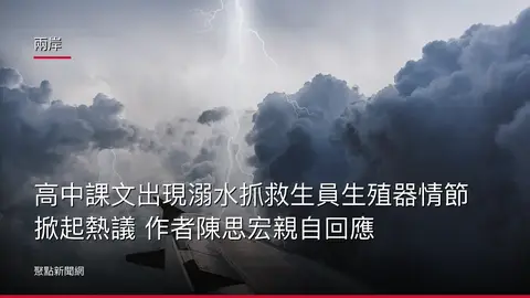 兩岸:高中課文出現溺水抓救生員生殖器情節掀起熱議 作者陳思宏親自回應