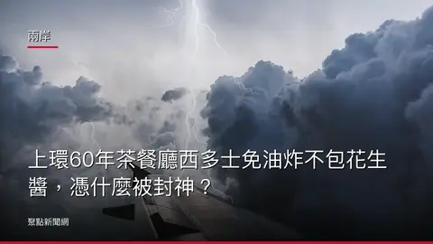 兩岸：上環60年茶餐廳西多士免油炸不包花生醬，憑什麼被封神？