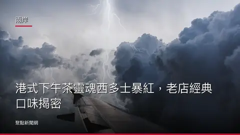 兩岸：港式下午茶靈魂西多士暴紅，老店經典口味揭密