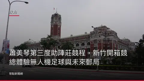 政治:蕭美琴第三度助陣莊競程,新竹開箱競總體驗無人機足球與未來郵局