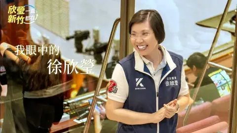 新竹縣長候選人徐欣瑩發布影片，親友與志工現身談真實面貌