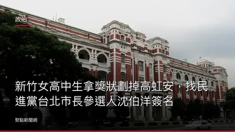 政治:新竹女高中生拿獎狀劃掉高虹安,找民進黨台北市長參選人沈伯洋簽名