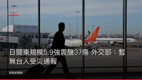 國際：日關東規模5.9強震釀37傷 外交部：暫無台人受災通報