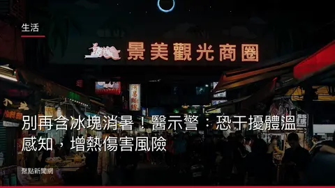 生活：別再含冰塊消暑！醫示警：恐干擾體溫感知，增熱傷害風險