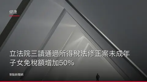健康:立法院三讀通過所得稅法修正案未成年子女免稅額增加50%